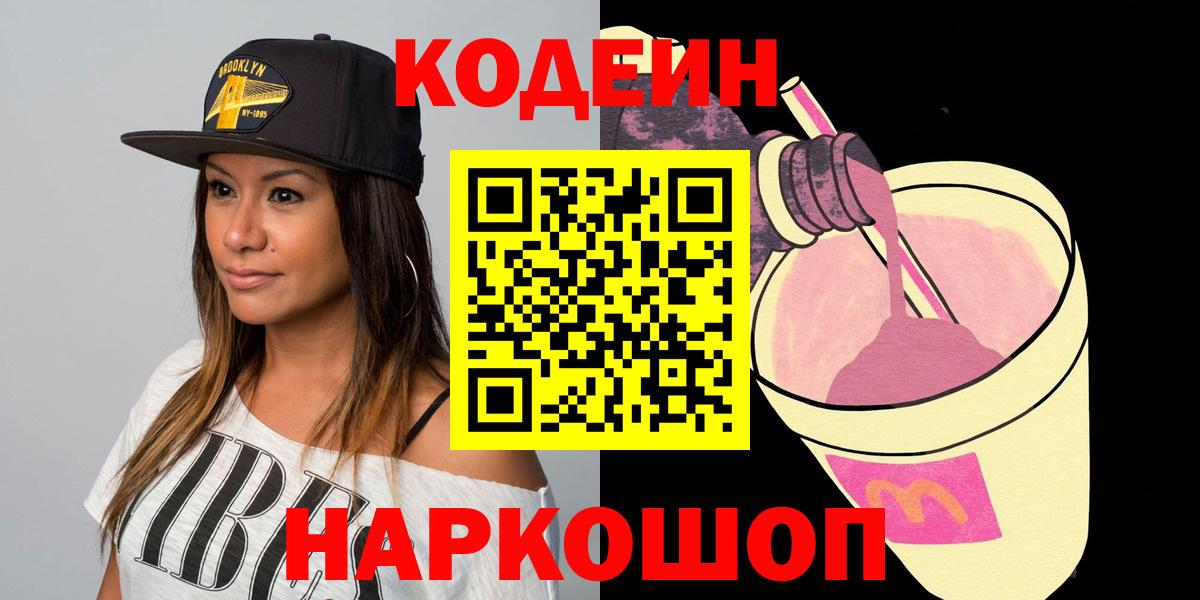 Кодеин Purple Drank  Вход с VPN  Луховицы 