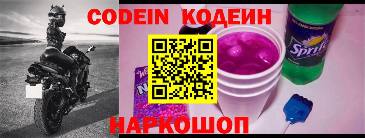 Кодеин напиток Lean (лин) Луховицы